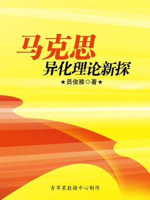 cover image of 马克思异化理论新探